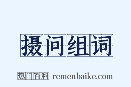 摄问组词是什么意思的图片